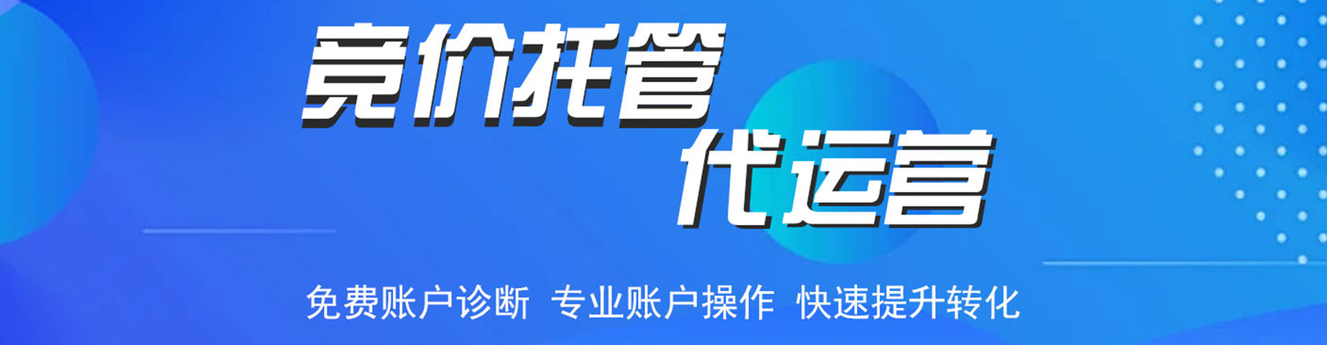 开原竞价托管